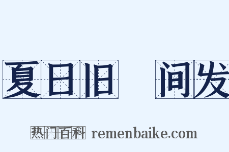 夏日旧疢间发是什么意思的图片